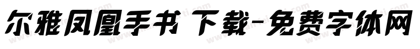 尔雅凤凰手书 下载字体转换